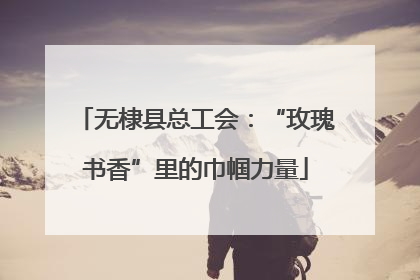无棣县总工会：“玫瑰书香”里的巾帼力量