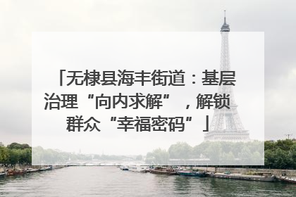 无棣县海丰街道：基层治理“向内求解”，解锁群众“幸福密码”