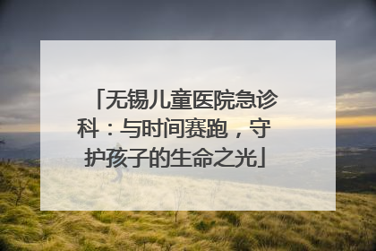 无锡儿童医院急诊科：与时间赛跑，守护孩子的生命之光
