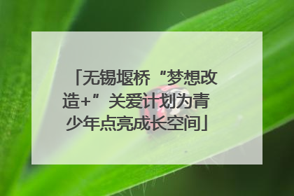 无锡堰桥“梦想改造+”关爱计划为青少年点亮成长空间