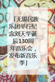 无锡民族乐团举行纪念刘天华诞辰130周年音乐会，发布新音乐季