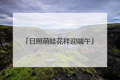 日照萌娃花样迎端午