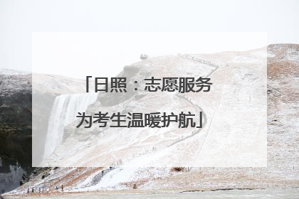 日照：志愿服务为考生温暖护航