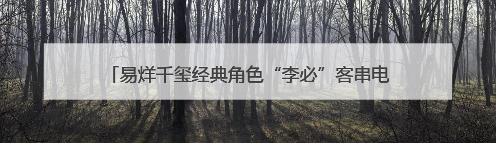 易烊千玺经典角色“李必”客串电视剧《长安的荔枝》，剧照曝光