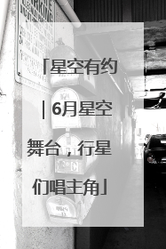 星空有约｜6月星空舞台，行星们唱主角