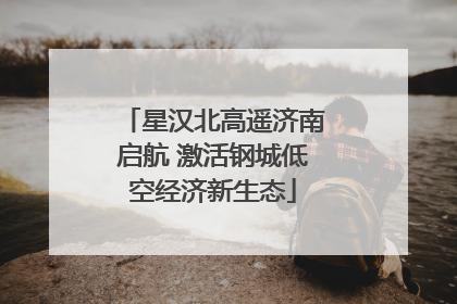 星汉北高遥济南启航 激活钢城低空经济新生态