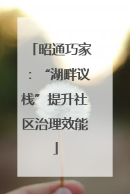 昭通巧家：“湖畔议栈”提升社区治理效能