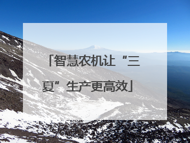 智慧农机让“三夏”生产更高效