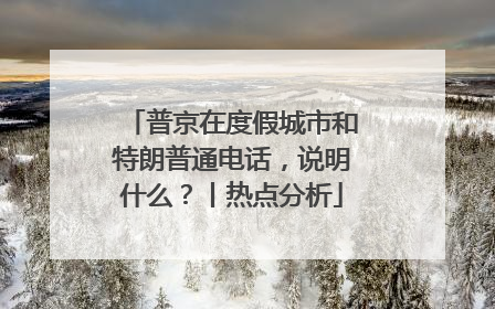 普京在度假城市和特朗普通电话，说明什么？丨热点分析