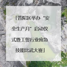 普陀区举办“安全生产月”启动仪式暨工贸行业应急技能比武大赛