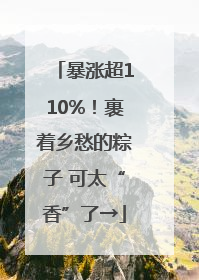暴涨超110%！裹着乡愁的粽子 可太“香”了→