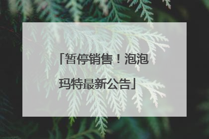 暂停销售！泡泡玛特最新公告