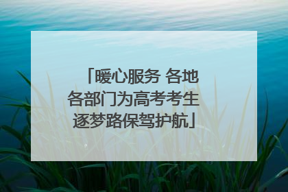 暖心服务 各地各部门为高考考生逐梦路保驾护航