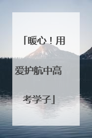 暖心！用爱护航中高考学子
