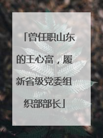 曾任职山东的王心富，履新省级党委组织部部长