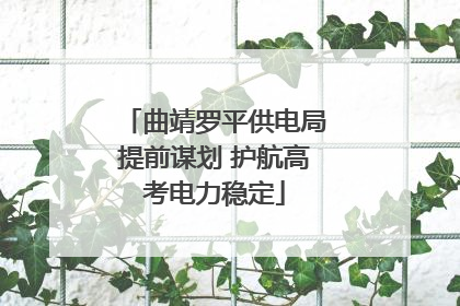 曲靖罗平供电局提前谋划 护航高考电力稳定