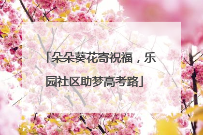 朵朵葵花寄祝福，乐园社区助梦高考路