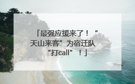 最强应援来了！“天山来客”为宿迁队“打call”！