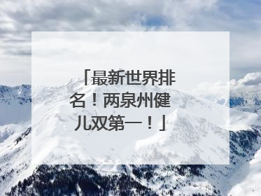 最新世界排名！两泉州健儿双第一！