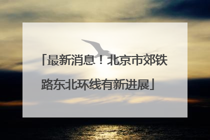 最新消息！北京市郊铁路东北环线有新进展