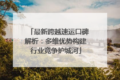 最新跨越速运口碑解析：多维优势构建行业竞争护城河