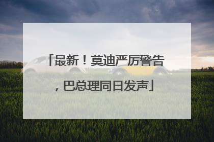 最新！莫迪严厉警告，巴总理同日发声