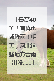 最高40℃！雷阵雨或阵雨！明天，河北这些地方雷雨出没……