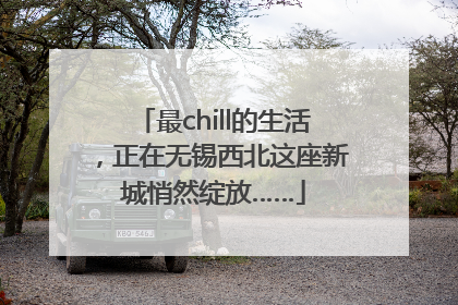 最chill的生活，正在无锡西北这座新城悄然绽放……