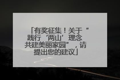 有奖征集！关于“践行‘两山’理念 共建美丽家园”，请提出您的建议