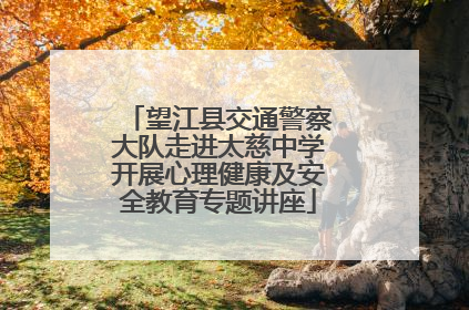 望江县交通警察大队走进太慈中学开展心理健康及安全教育专题讲座