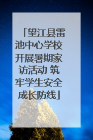 望江县雷池中心学校开展暑期家访活动 筑牢学生安全成长防线
