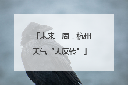 未来一周，杭州天气“大反转”