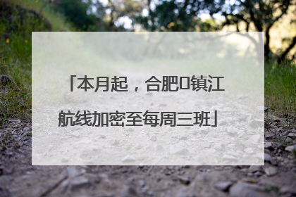 本月起，合肥⇋镇江航线加密至每周三班