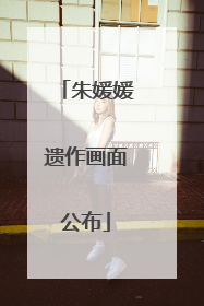 朱媛媛遗作画面公布