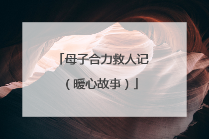 母子合力救人记（暖心故事）