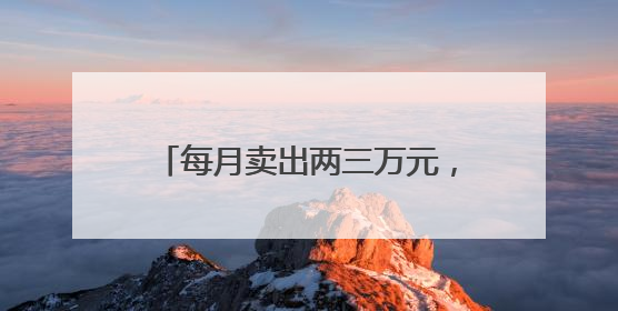 每月卖出两三万元，富阳“飞姐”要把山山水水装进花馍里