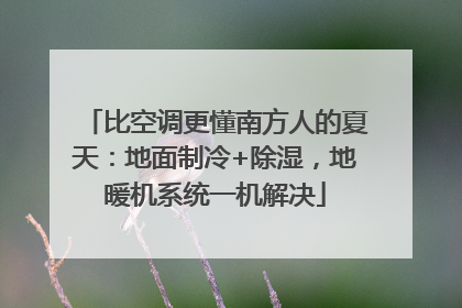 比空调更懂南方人的夏天：地面制冷+除湿，地暖机系统一机解决
