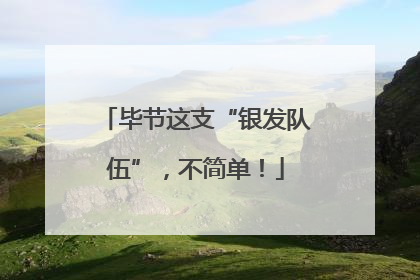 毕节这支“银发队伍”，不简单！