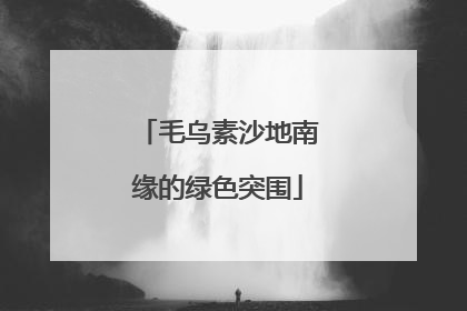 毛乌素沙地南缘的绿色突围