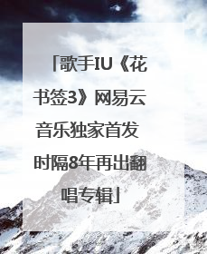 歌手IU《花书签3》网易云音乐独家首发 时隔8年再出翻唱专辑