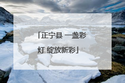 正宁县 一盏彩灯 绽放新彩