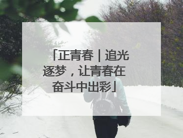 正青春｜追光逐梦，让青春在奋斗中出彩
