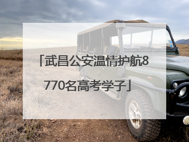 武昌公安温情护航8770名高考学子