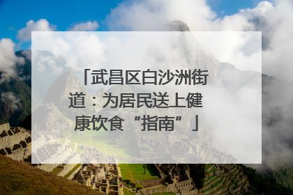 武昌区白沙洲街道：为居民送上健康饮食“指南”