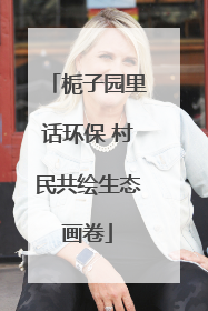 栀子园里话环保 村民共绘生态画卷