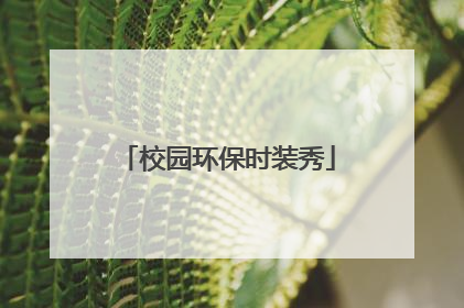 校园环保时装秀