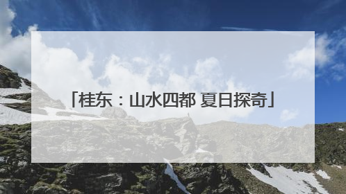 桂东：山水四都 夏日探奇