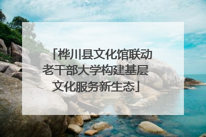 桦川县文化馆联动老干部大学构建基层文化服务新生态