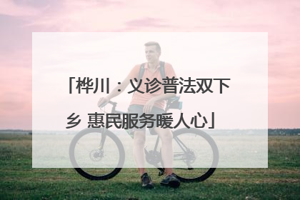 桦川：义诊普法双下乡 惠民服务暖人心