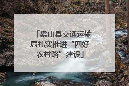 梁山县交通运输局扎实推进“四好农村路”建设